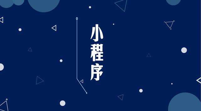 黄陵微信小程序开发公司分析企业如何发挥小程序的作用